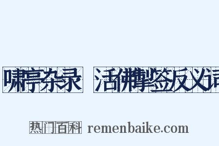啸亭杂录·活佛掣签反义词是什么意思的图片